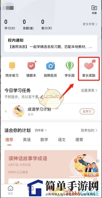 《一起学》APP家长奖励找不到？解决办法在这里！