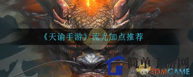 《天谕手游》流光加点详解
