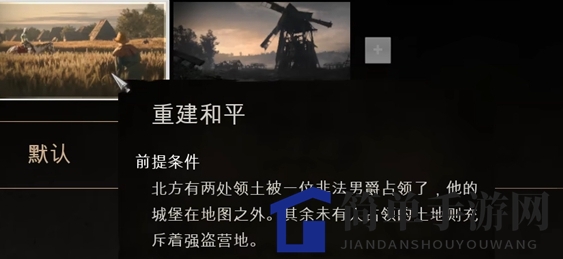 《庄园领主》模式详览