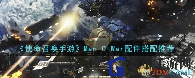 《使命召唤手游》Man O War：配件搭配攻略，中远近战两不误