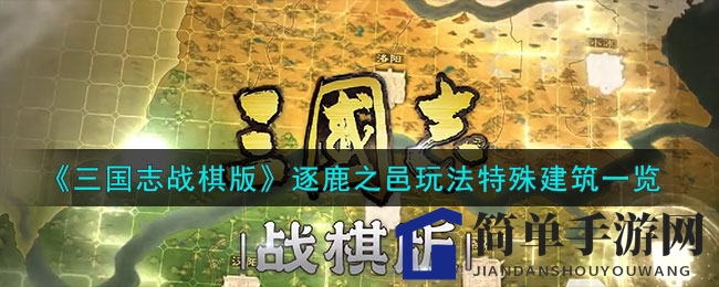 《三国志战棋版》逐鹿之邑：战略布局，诸侯争霸，揭秘神秘建筑攻略