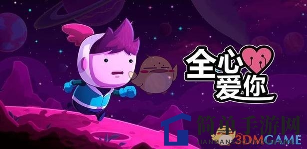 《全心爱你》全关卡攻略揭秘：星际冒险解谜，浪漫爱情传奇等你探索