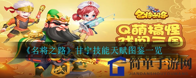 《名将之路》甘宁：海贼传奇，技能天赋揭秘，玩家必看攻略