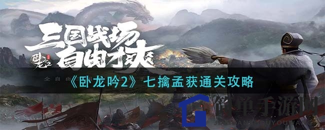 《卧龙吟2》七擒孟获通关攻略