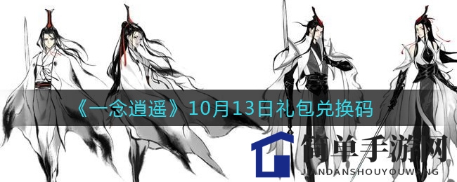 《一念逍遥》10月13日礼包兑换码揭晓：独家攻略助你轻松获取福利