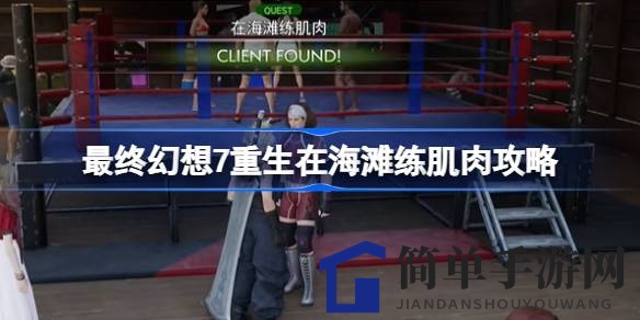 《最终幻想7重生》海滨健身挑战攻略：轻松通关独门秘籍大揭秘
