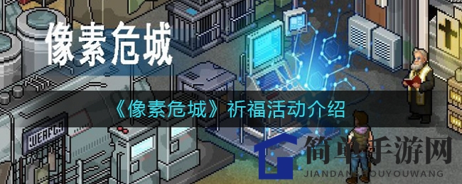 《像素危城》祈福活动详解与揭秘