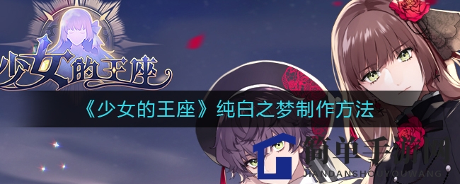 《少女的王座》揭秘：限时换装攻略，轻松通关攻略大放送