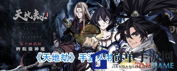 《天地劫手游》新角色阵容大揭秘：神秘角色亮相，快来一探究竟！