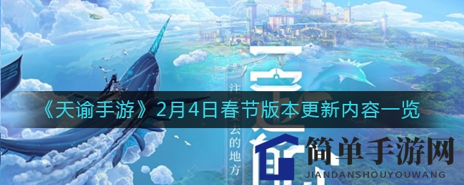 《天谕手游》2月4日春节版本更新内容一览