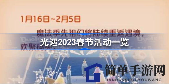 光遇新春盛宴：烟花璀璨，红包惊喜，先祖互动，友谊长存