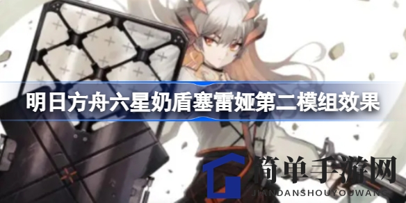 《明日方舟》新春佳节来袭，塞雷娅第二模组解析：挂机神器实力升级，玩家期待满满
