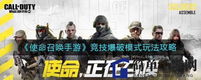 《使命召唤手游》竞技爆破模式玩法攻略
