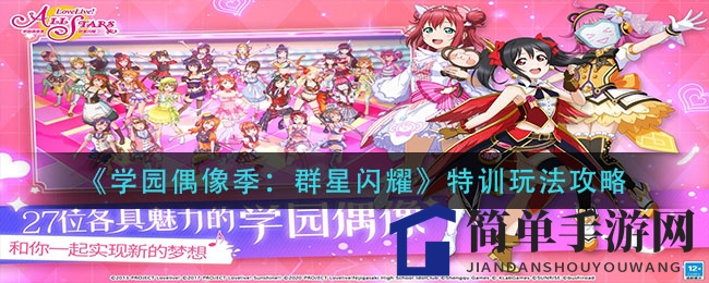 《学园偶像季：群星闪耀》特训攻略大揭秘，高效资源获取方法曝光！