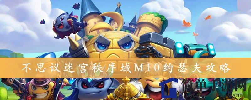 《不思议迷宫》秩序域M10约瑟夫攻略详解