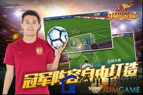 《中超荣耀》足球策略手游：打造无敌之师，尽享绿茵战场