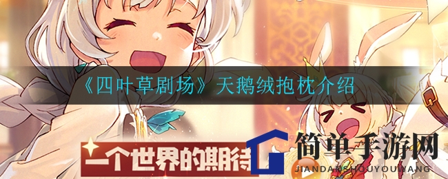 《四叶草剧场》神器揭秘：天鹅绒抱枕助力全队恢复生命
