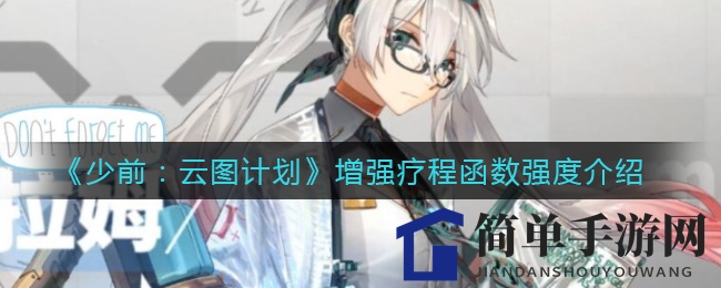 《少女前线：云图计划》医师系核心功能解析：增强疗程函数性能深度揭秘