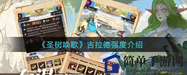 《圣树唤歌》狂暴战士吉拉德实力解析：四战组合新宠，免疫致命伤害！