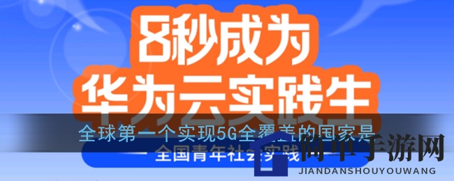 华为云互动活动揭晓：摩洛哥成全球首个实现5G全面覆盖的国家