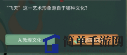 《一念逍遥》敦煌答题第七日答案大公开
