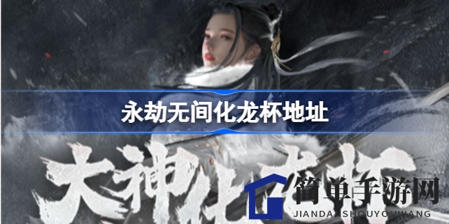 化龙杯赛事报名攻略：挑战精彩，赢取丰厚奖品