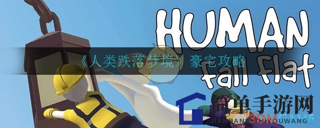 《人类跌落梦境》首关豪宅攻略揭秘：征服奇幻梦境的通关秘籍