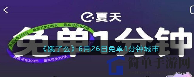 《饿了么》神秘免单盛宴：探寻诸事皆宜的幸运城市