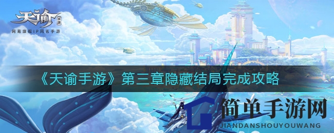 《天谕手游》第三章隐藏结局揭秘：解锁神秘奖励，小白猿头饰等你来拿！