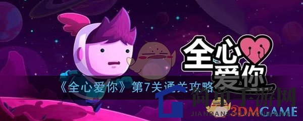《全心爱你》第7关门板中的地牢通关攻略