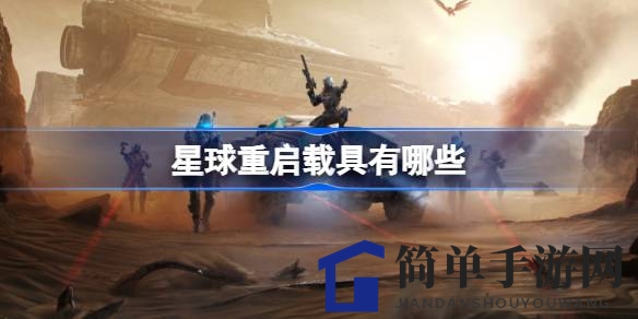 《游戏星球重启》载具大揭秘：驾驭宇宙，畅游无界
