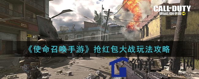 《使命召唤手游》抢红包大战攻略揭秘：红包大战玩法与背包搭配技巧大公开
