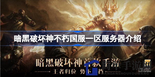 《暗黑破坏神：不朽》国服一区谜底揭晓，揭秘神秘服务器藏身之地