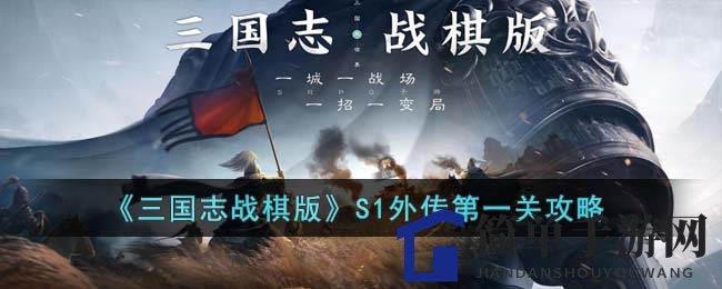《三国志战棋版》S1外传第一关攻略