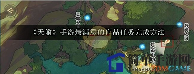 《天谕》手游揭秘：最满意的作品任务攻略全解析，穿越虹之门探寻故事奥秘