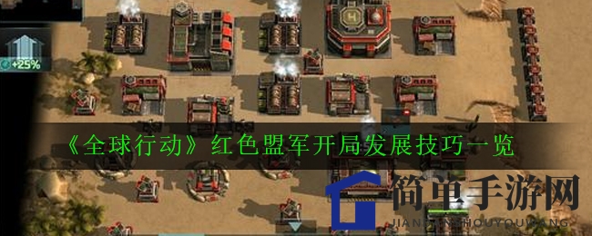 《全球行动》红色盟军起始阶段发展策略全解析