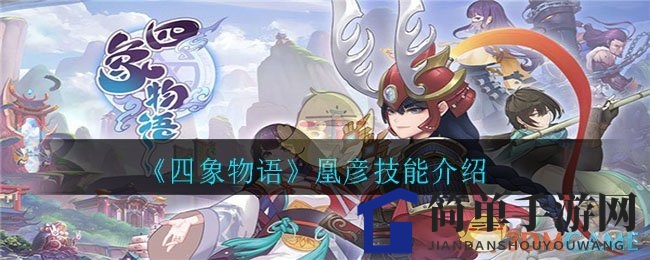 《四象物语》揭秘：银发少年凰彦技能攻略详解，实力提升指南！