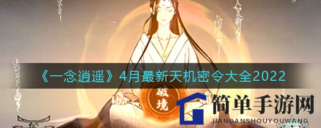 《一念逍遥》4月天机密令兑换攻略全解析