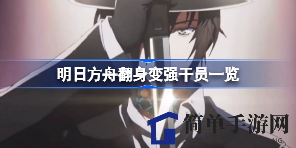 《明日方舟》新版本逆袭强干员盘点：夜莺、斯卡蒂等实力崛起！