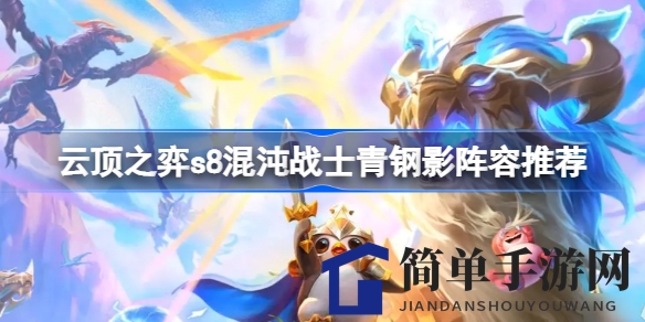 云顶之弈S8混沌战士青钢影阵容攻略：揭秘核心组合与装备配置