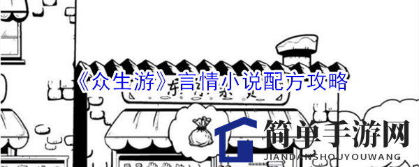 《众生游》浪漫故事秘籍攻略曝光：解锁文字技能3级，提升嘿嘿值
