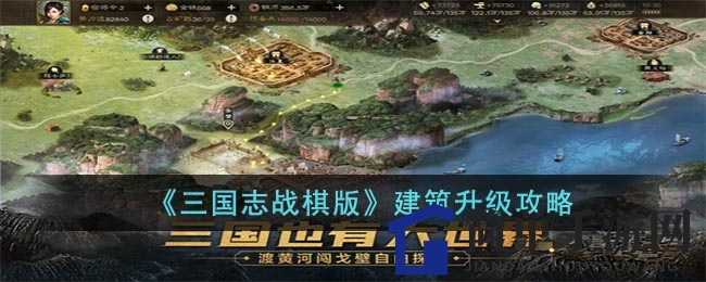 《三国志战棋版》攻略：揭秘建筑升级策略，轻松一统江山