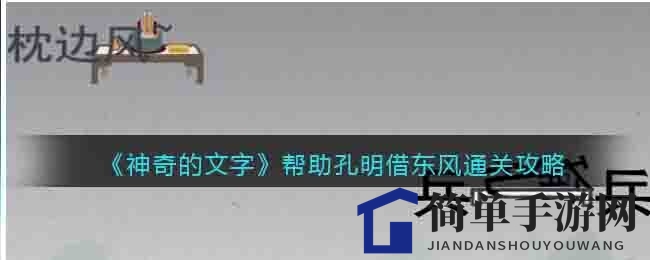 三国奇谋：孔明夜借东风，解锁胜利之门