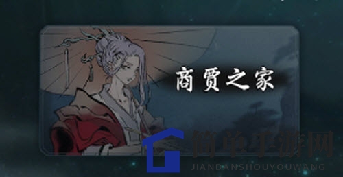 《一念逍遥》新玩法揭秘：商贾之家解锁攻略详解