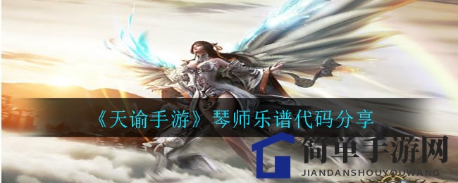 《天谕手游》乐谱解码秘籍：解锁琴师独门旋律代码
