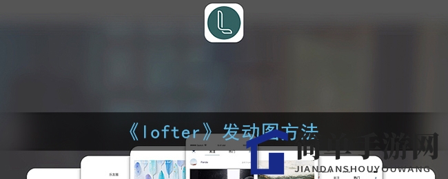 轻松学会！教你如何在lofter上轻松发布GIF动图