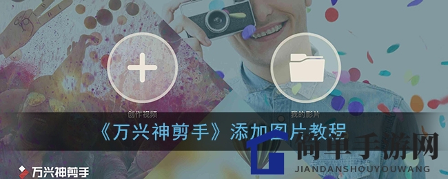 万兴神剪手轻松添加图片，让你的视频更具趣味性教程