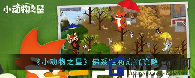 《小动物之星》佛系胜利成就攻略