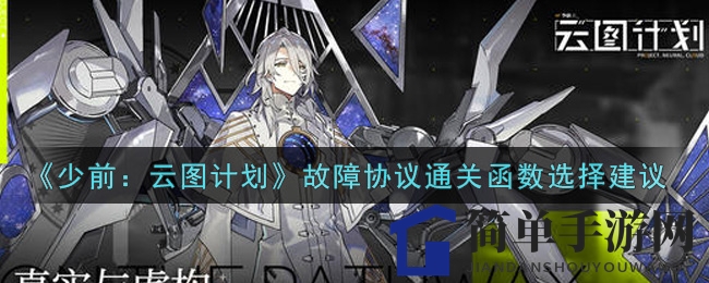 《少女前线》云图挑战：解锁通关秘籍，函数搭配攻略大揭秘
