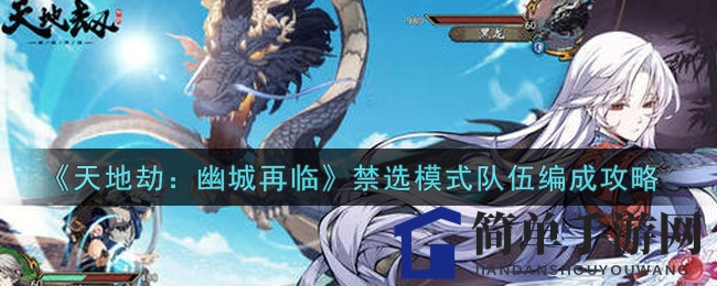 《天地劫：幽城再临》禁选阵容打造秘籍，15英灵策略大揭秘
